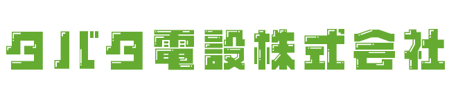 タバタ電設株式会社