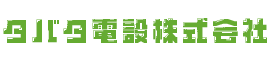タバタ電設株式会社